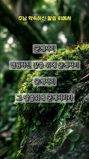 주님 약속하신 말씀 위에서 #찬송가 #546장