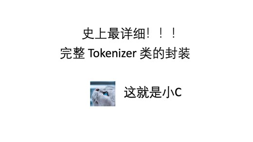 【CS336-1】1.3 完整 Tokenizer 类的封装