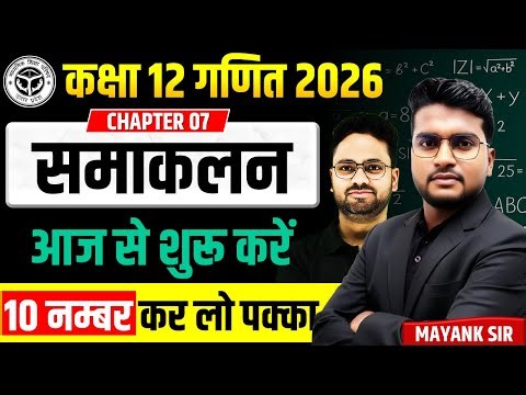 समाकलन- पहली क्लास || Integration || Complete Solution ✅ BOARD EXAM 2026 @GYANODAYKEGURUJII ​