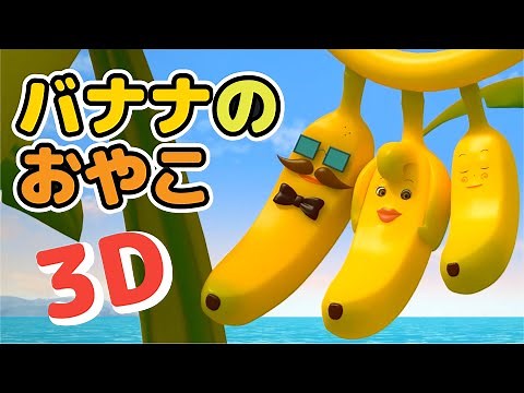 Japanese Children's Song - Banana Family 3D - バナナのおやこ