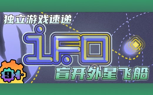 【独立游戏速递】盲开外星飞船《IFO》