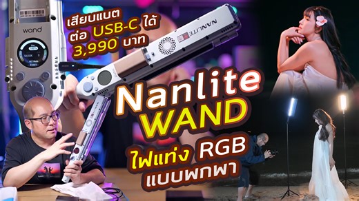 รีวิว Nanlite Wand LED ไฟแท่งพกพา RGB สว่างจัด บานพับคุมแสง Soft มาครบ ตกแต่งฉากและ Rim light ไฟกลางคืนได้หมด ไฟแท่งพกพา RGB ปรับได้ 36,000 สี มาพร้อมเทคโนโลยี Nebula C4 ให้แสงขาวที่คุณภาพสูง น้ำหนักเบา ใช้แบตเตอรี่ NP-F หรือ Powerbank PD ก็ได้ จะใช้เป็นไฟหลักเปิดหน้า หรือจะใช้ยิง Rim light สวยๆ ก็ได้ —------------------------------------------------ Nanlite Wand LED Full-color Wand Light ราคาประกันศูนย์ร้าน Zoomcamera 3,990 บาท ขนาดตัวไฟ 49.25 x 5.57 x 3.75 cm น้ำหนักตัวไฟ 420 g มีสองสีให้เลือก