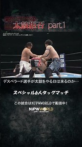 新日本プロレス『Road to THE NEW BEGINNING』(1.30)太鼓拒否 part 1＃shorts