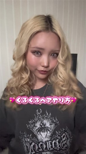 くるくるカーリーヘアの簡単やり方！冷却機能付きコテ