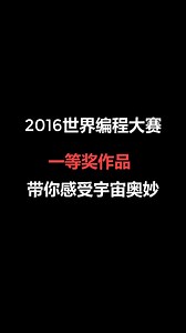 2016年世界编程大赛第一名作品赏析
