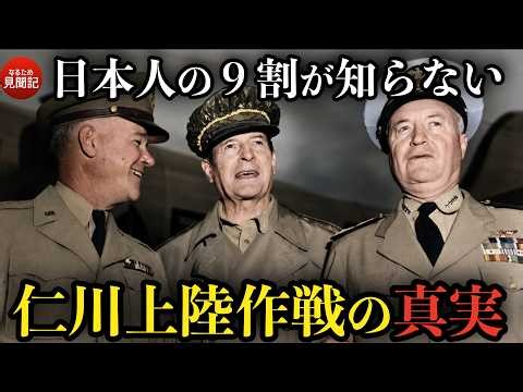 朝鮮戦争の戦況を変えた仁川上陸作戦。国連軍の反撃と日本の極秘作成【韓国（朝鮮半島）の歴史】