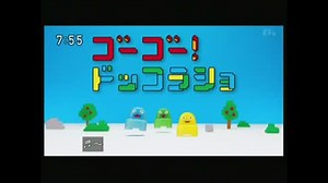 ゴーゴー！ドッコラショ