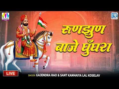रुणझुण बाजे घुँघरा | Baba Ramdev Bhajan | Gajendra Rao, Kanhaiya Lal Koselav | Marwadi Live Bhajan