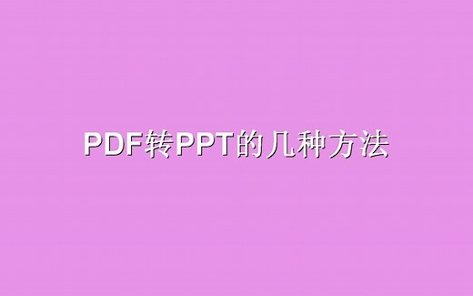 如何PDF转PPT？这几个免费方法值得收藏