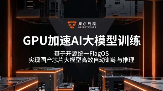 基于开源统一FlagOS实现国产芯片大模型高效自动训练与推理