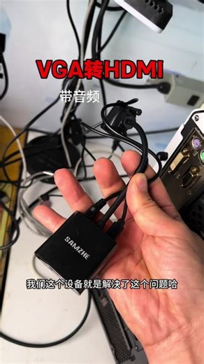 主机和显示器接口对不上怎么用 主机是VGA显示器是HDMI就用这个转换器就可以使用了，#VGA转HDMI