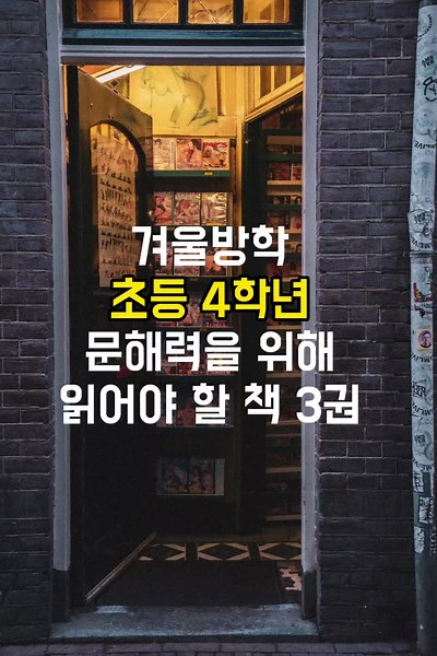 초등 4학년 문해력을 위해 읽어야 할 책 3권 1. 그 여름의 덤더디 한국전쟁을 배경으로, 한 가족의 이야기를 그린 책으로 가슴 아픈 이야기를 담고 있는 책이에요. 1950년 여름, 6.25 전쟁이 터지고 피난길에 오르면서 꼬마 주인공 탁이와 늙은 소 덤더디의 우정을 볼 수 있어요. 2. 백번 읽어야 아는 바보 조선의 독서광 김득신의 어린 시절 일화에 판타지를 섞어 엮은 책이에요. 책을 의인화시켜 이야기를 이끌어 나가는 독특한 형식의 책으로 타고난 능력보다는 노력이 중요하다는 메시지를 주고 있어요. 3. 어린이를 위한 우동 한 그릇 오랫동안 사랑을 받아온 우동 한 그릇의 어린이 버전으로 삿포로에 있는 북해정이라는 우동집을 배경으로 가난한 세 모자와 우동집 주인 부부가 펼치는 감동적인 이야기에요. 물질적 부보다 마음이 부자여야 진정한 부자라는 교훈을 주고 있어요. 중학년의 절정에 이르면서 4학년부터 책의 난이도가 서서히 높아져요. 이럴 때일수록 아이들이 좋아하는 책을 배경 설명과 함께