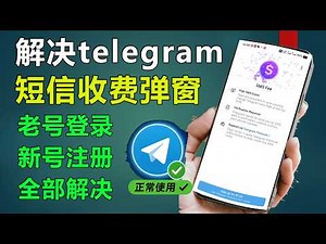 Telegram收不到验证码？短信收费弹窗解决方法（老号+新号全教程）