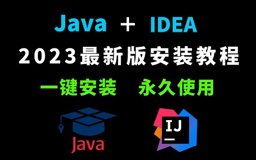 【2023最新版】Java安装和IDEA安装合集，环境配置，一键激活，永久使用，非常详细的Java教程，下载教程，IDEA安装包