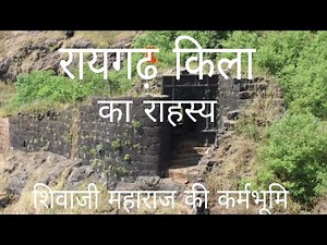 || रायगढ़ किला का राहस्य || Secrets Of Raigad Fort