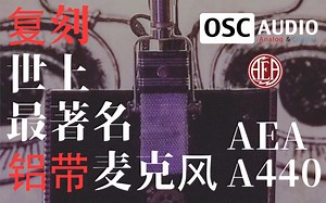 世上最著名铝带麦克风复刻!—— AEA A440