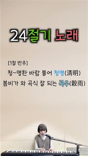 #24절기노래MR #3분만에다외우기 #노래하는고니