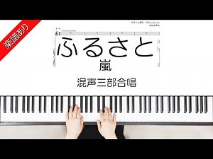 ふるさと 嵐 混声三部合唱