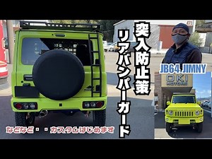 【突入防止策】ジムニー ショウワガレージ リアバンパーガード 取り付けます その他 追加カスタム 静岡ジムニー イエロージムニー 追盛りだくさん