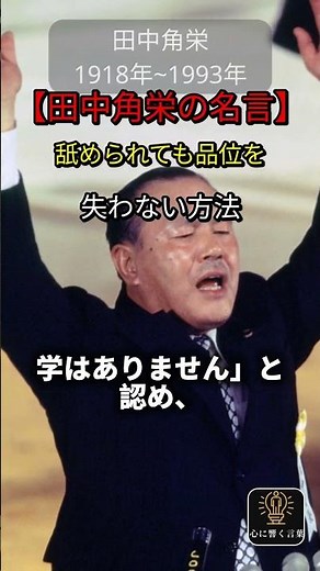 [Kakuei Tanaka's famous quote] How to maintain your dignity even when you are looked down upon #K...