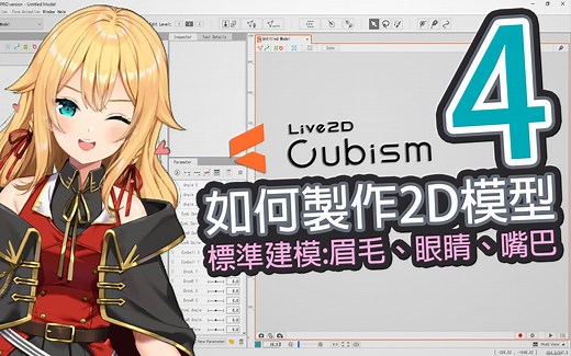 【Live2D教学】如何制作2D模型，标准建模:眉毛、眼睛、嘴巴
