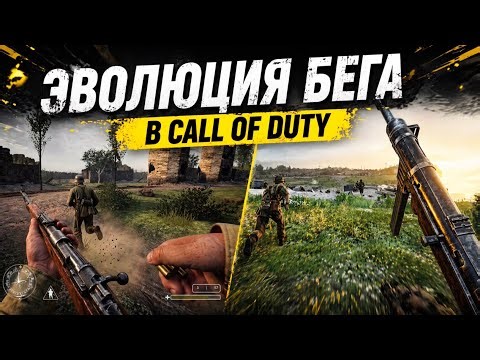 Эволюция БЕГА в играх Call of Duty от COD 1 до COD BLACK OPS 6