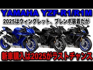 [The legend ends in 2025... Last chance to own a Yamaha R1 road-going model!] 2025 YAMAHA YZF-R1/...