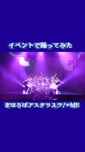 【イベントで踊ってみた】まほろばアスタリスク/≠ME #踊ってみた