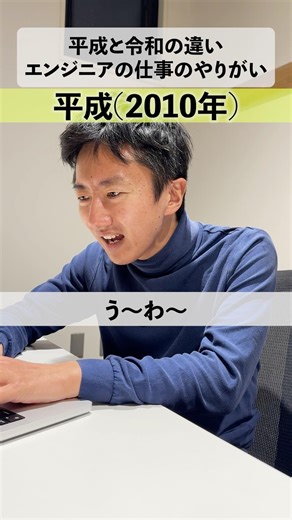 [Differences between Heisei and Reiwa] The rewards of being an engineer #engineer #commonexperiences