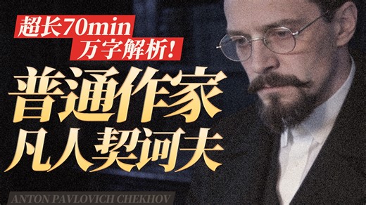 万字解析｜普通作家，契诃夫的44年：医学是妻子，文学是情人。70分钟，看懂这位“弃子”如何狂飙成世界文学巨匠！