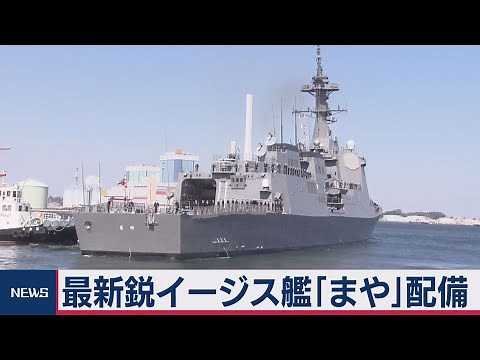 State-of-the-art Aegis destroyer "Maya" commissioned