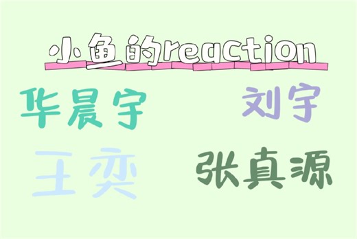 【路人reaction】出乎意料的喜欢华晨宇的这首歌！刘宇仙气飘飘的贵公子！王奕完全长在我的审美点上！张真源可爱调皮的快乐小狗！