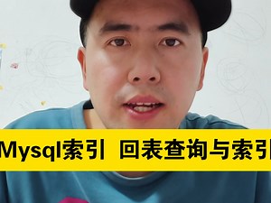 《架构知识100讲》15.Mysql索引 回表查询与索引覆盖