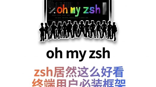 终端居然这么好看？程序员必装插件Oh My Zsh