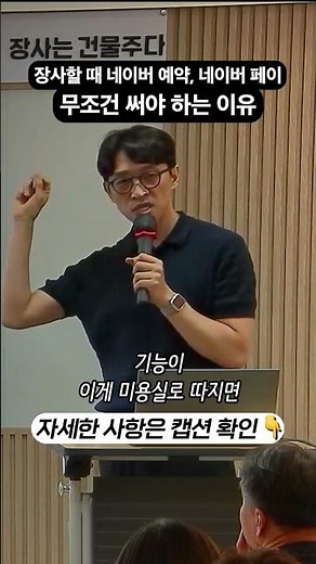 “수수료 6% 아낄 수 있습니다” 장사할 때 네이버 예약, 네이버 페이 무조건 활용해야 하는 이유 (일타강사 은성원 대표)