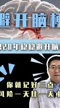 想20年稳稳避开脑梗，你就记好三点，风险一天比一天小 #脑梗 #血管堵塞 #知识干货 #医学科普 #抖出健康知识宝藏