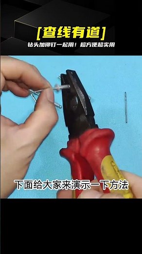 才知道！鉆頭鉚釘同時塞電鉆，用起來超順手，真的漲見識 #电工教学 #电线 #电流 #跳闸 #故障排除