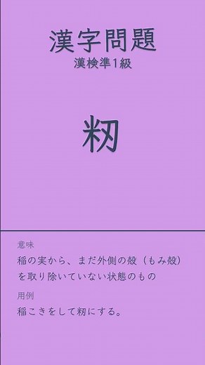 漢検準1級#漢字 #漢検 #漢字検定#高校国語 #受験 #勉強 #共通テスト #入試 #教養 #一問一答 #クイズ#語彙力 #国語力 #暗記 #過去問 #テスト対策#毎日漢字#学び直し
