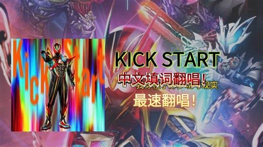 【全网最速翻唱】《假面骑士ZZZ》（ZEZTZ）TV最终形态超梦 战斗曲 插曲 《KICK START》（启动）中文填词AI翻唱！