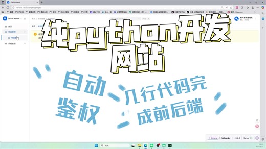 纯python开发网站-快速CRUD自动鉴权教程,DASH教程