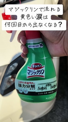 マジックリンでヘッドライト黄ばみ落とし！洗車の新技術を紹介！