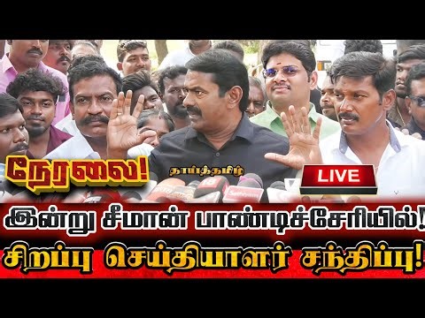 🔴[LIVE] நேரலை சீமான் பாண்டிச்சேரியில் சிறப்பு செய்தியாளர் சந்திப்பு! Seeman Today Pressmeet