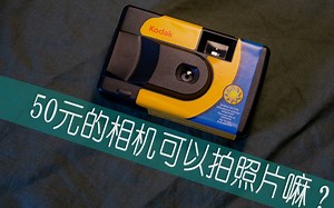 【最便宜的全画幅？】Kodak一次性相机使用技巧 防翻车指南