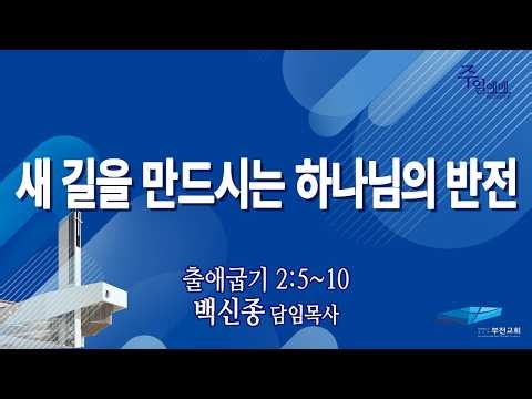 부전교회 2026년 8월 16일 주일3부예배 중계