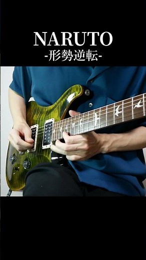 NARUTO：戦闘BGM「形勢逆転」をギターで弾いてみた - Reverse Situation Guitar Cover