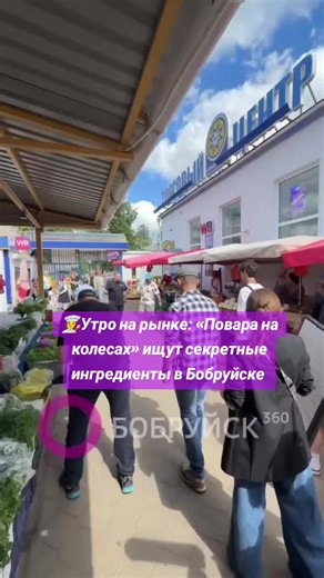 Повара на колесах в Бобруйске: утро на рынке и секретные ингредиенты
