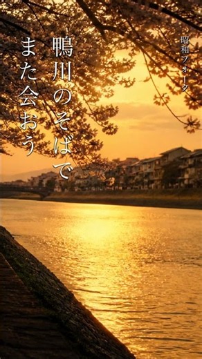 【泣ける昭和フォーク】鴨川のそばで、また会おう…京都の四季をひとつずつ「また会おう、京都の空」#shorts