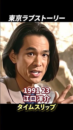 「東京ラブストーリー」 懐かしのドラマの今と昔！#昭和 #名作