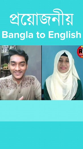 33K views · 859 reactions | প্রয়োজনীয় Bangla to English- Spoken English short lesson #learnenglish | RDM English School | Facebook