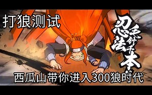 【蓝月解说】火影忍者OL手游 162 新忍 西瓜山河豚鬼 打狼测试【带你进入300狼时代】